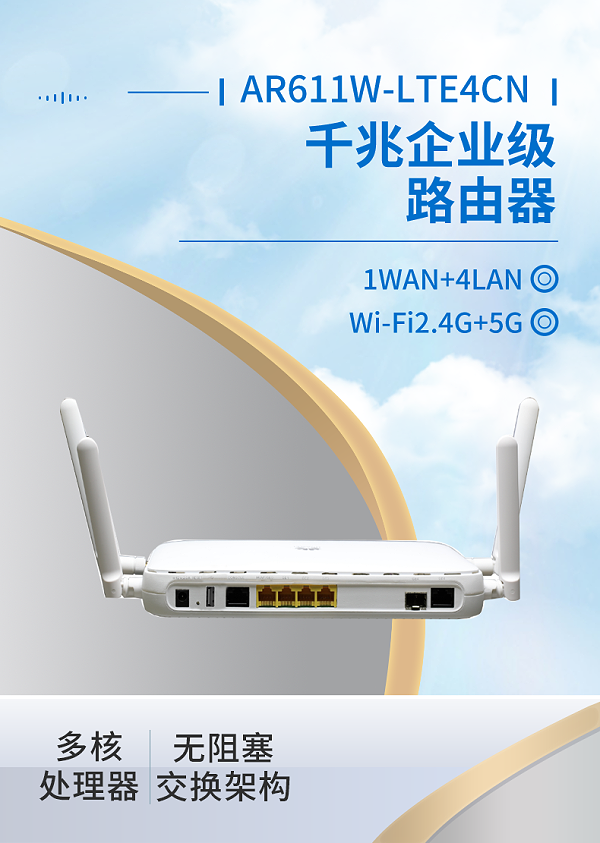 华为 AR611W-LTE4CN 千兆企业级路由器