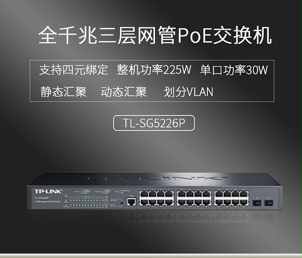 TP-LINK网管PoE交换机