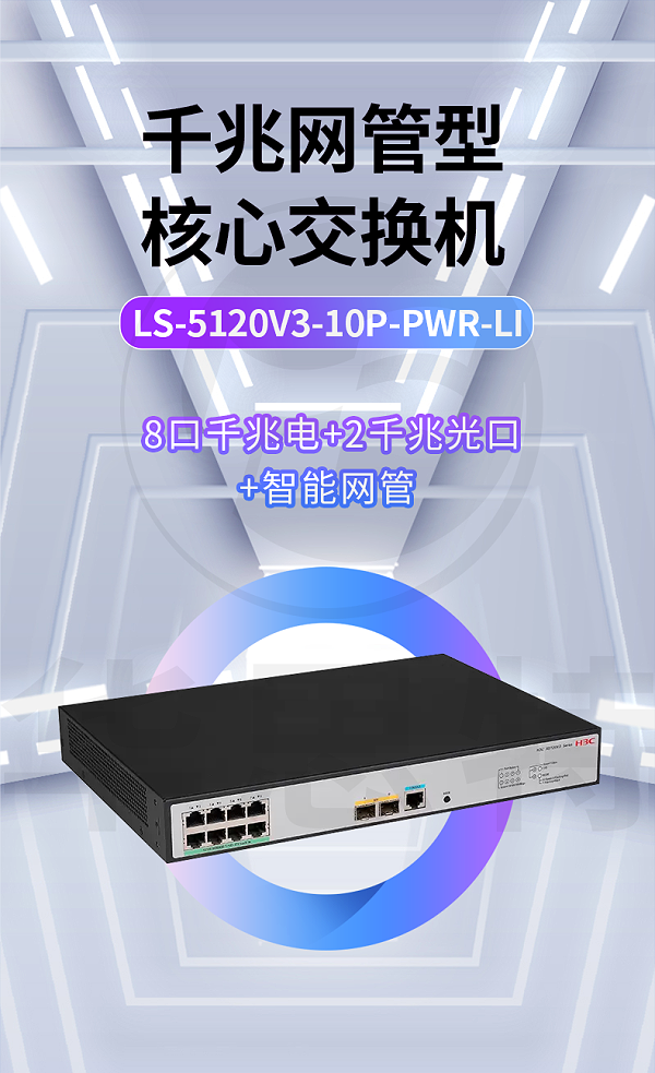 H3C交换机 LS-5120V3-10P-PWR-LI