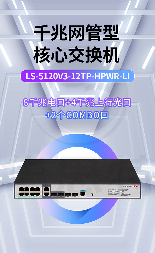H3C交换机 LS-5120V3-12TP-HPWR-LI