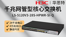 H3C交换机 LS-5120V3-28S-HPWR-SI-Q