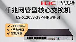 H3C交换机 LS-5120V3-28P-HPWR-SI