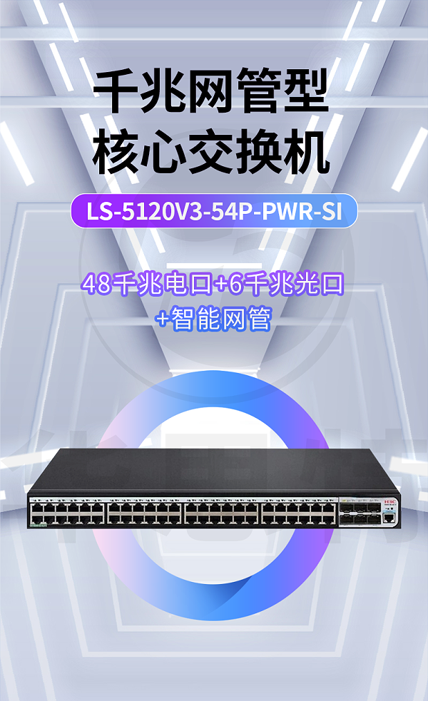 H3C交换机 LS-5120V3-54P-PWR-SI