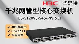 H3C交换机 LS-5120V3-54S-PWR-EI