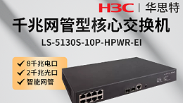 H3C交换机 LS-5130S-10P-HPWR-EI