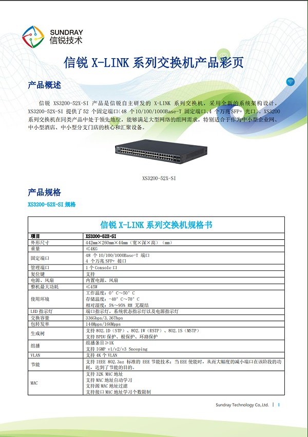 信锐网管交换机