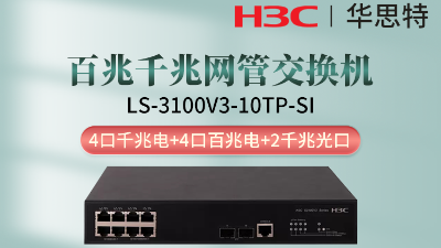 H3C交换机 LS-3100V3-10TP-SI