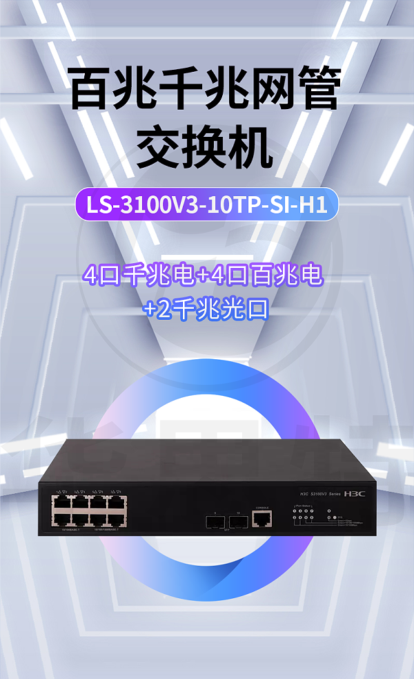 H3C交换机 LS-3100V3-10TP-SI-H1