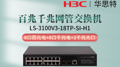 H3C交换机 LS-3100V3-18TP-SI-H1