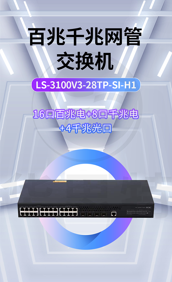 H3C交换机 LS-3100V3-28TP-SI-H1