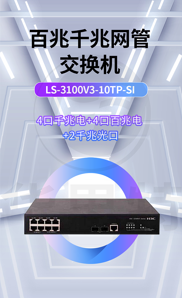 H3C交换机 LS-3100V3-10TP-SI