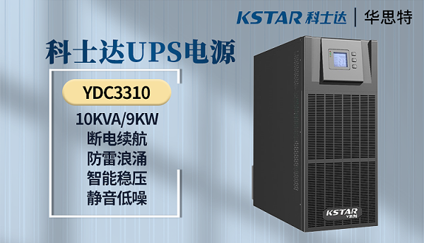 科士达UPS电源 YDC3310