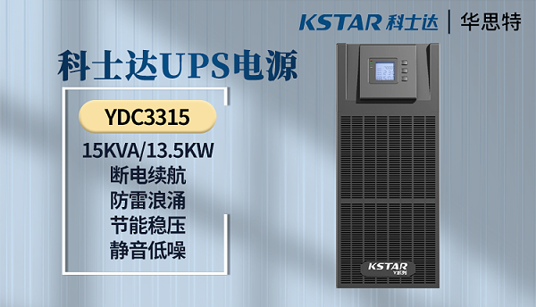 科士达UPS电源 YDC3315