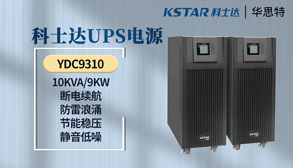 科士达UPS电源 YDC9310