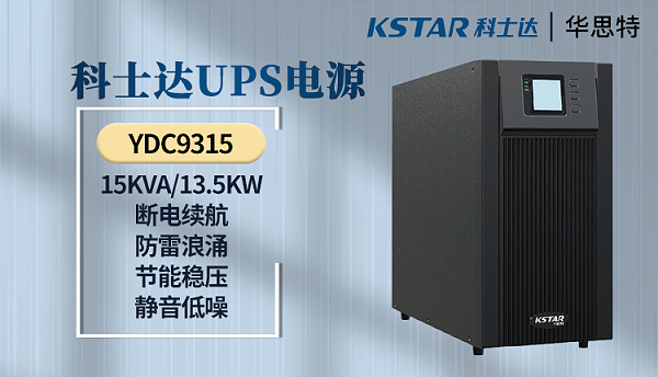 科士达UPS电源 YDC9315