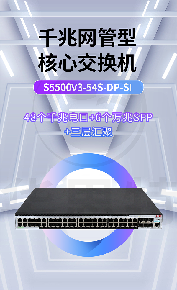 华三 S5500V3-54S-DP-SI 交换机