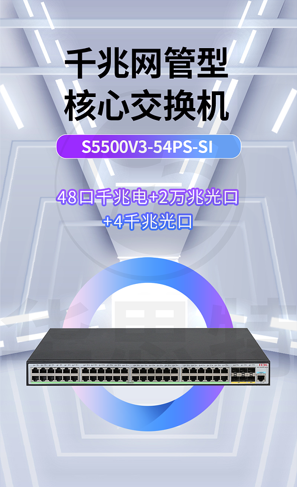 华三交换机 S5500V3-54PS-SI