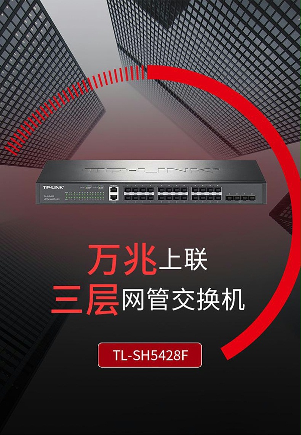 TP-LINK TL-SH5428F 万兆上联三层网管交换机