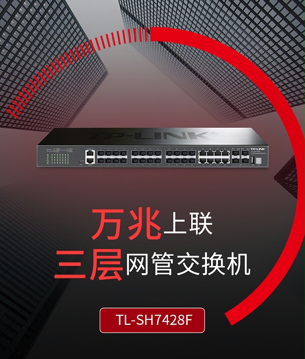 TP-LINK TL-SH7428F万兆上联三层网管核心交换机