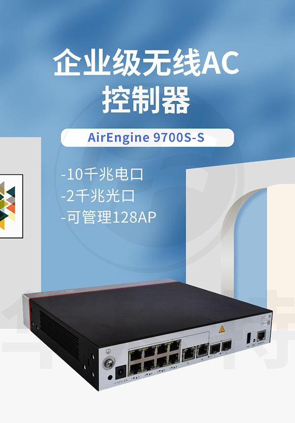 华为无线AC控制器 AirEngine9700S-S